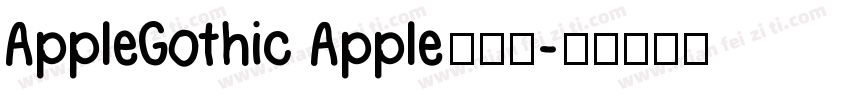 AppleGothic Apple哥特式字体转换